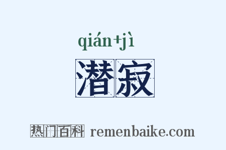 潜寂是什么意思的图片